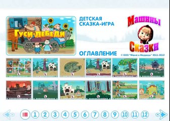 Машины сказки - Игра Гуси-лебеди - Маша и Медведь. Мультик.