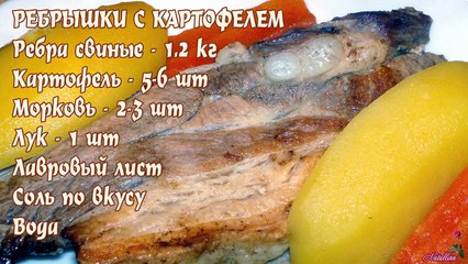 Ребрышки с картофелем. Ребра с картофелем