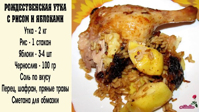 Рождественская утка с рисом и яблоками. Утка с яблоками рецепт