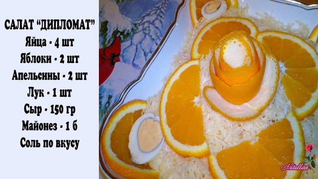 Салат Дипломат. Рецепт салат Дипломат