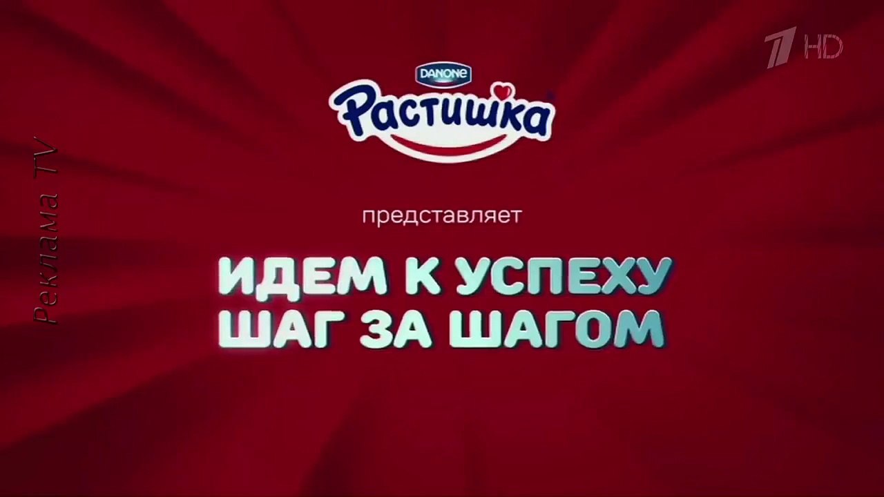 Реклама йогурт Растишка - вместе к успеху. 2015