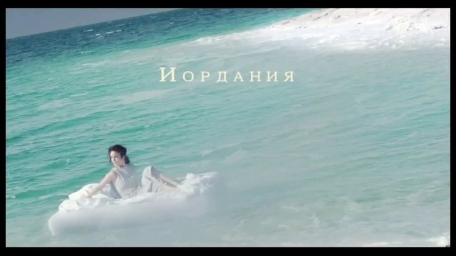 Реклама курорты Иордании - Выбери свою Иорданию (2016)