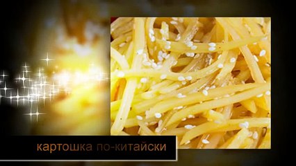 картошка по китайски