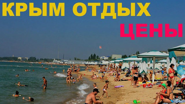 Крым отдых цены