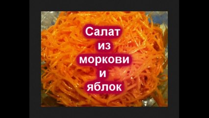 Салат из моркови и яблок