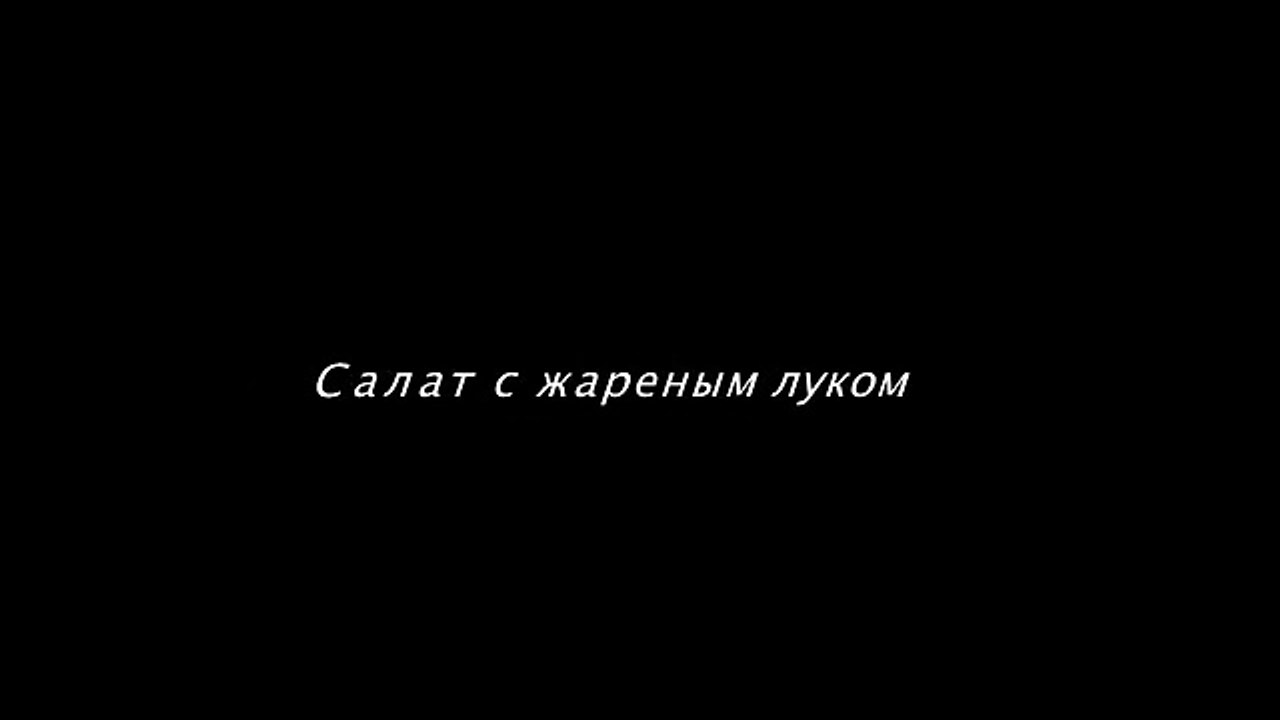 Салат с жареным луком