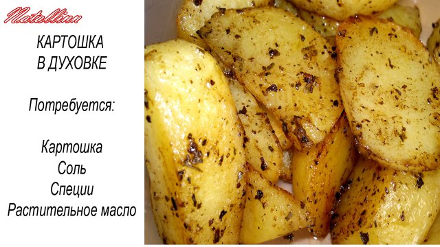 Картошка в духовке. Печеная картошка в духовке. Простой рецепт