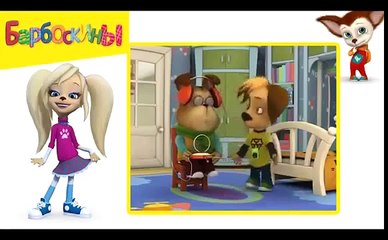 Барбоскины 3 Серия Межгалактическое сообщество