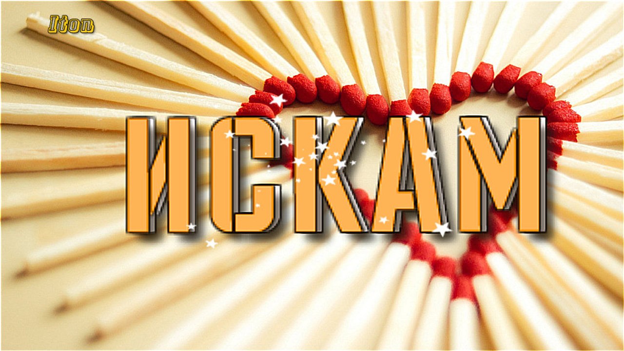 ИСКАМ...