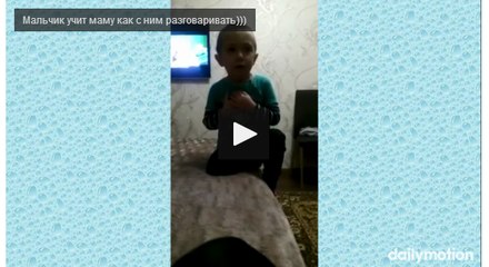 ВИДЕО Мальчик учит маму как с ним разговаривать)))