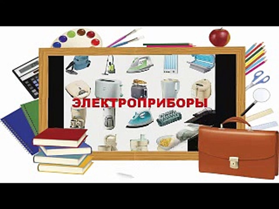 Электроприборы. Развивающий мультик для детей 2