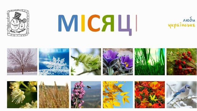 Вчимо пори року та місяці на українській мові. Розвиваючий мульт