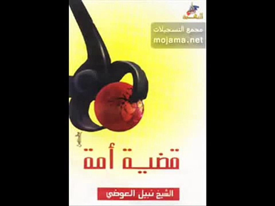 قصة المسيح الدجال كاملة - للشيخ نبيل العوضي