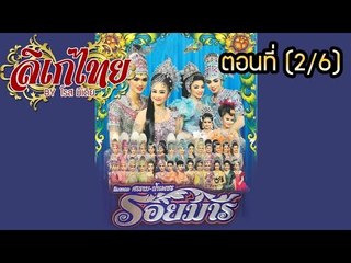 คณะลิเก ศรราม น้ำเพชร เรื่องรอยมาร ตอนที่ 2/6