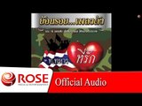 ทหารพิการรัก - ศรเพชร ศรสุพรรณ [Official Audio] ลิขสิทธิ์ Rose Media