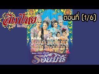 คณะลิเก ศรราม น้ำเพชร เรื่องรอยมาร ตอนที่ 1/6