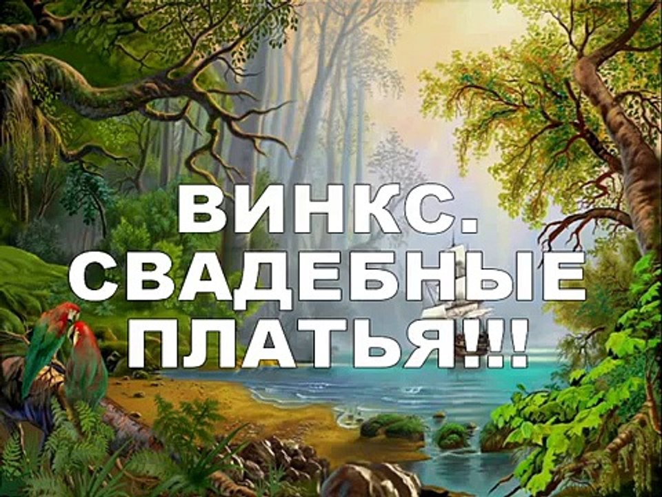 ВИНКС Свадебные платья! WINX Wedding dresses!