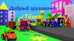 Развивающие Мультики Для Малышей: Грузовик Тёма и Вагончик (Мультфильм Для Детей Про Машинки)