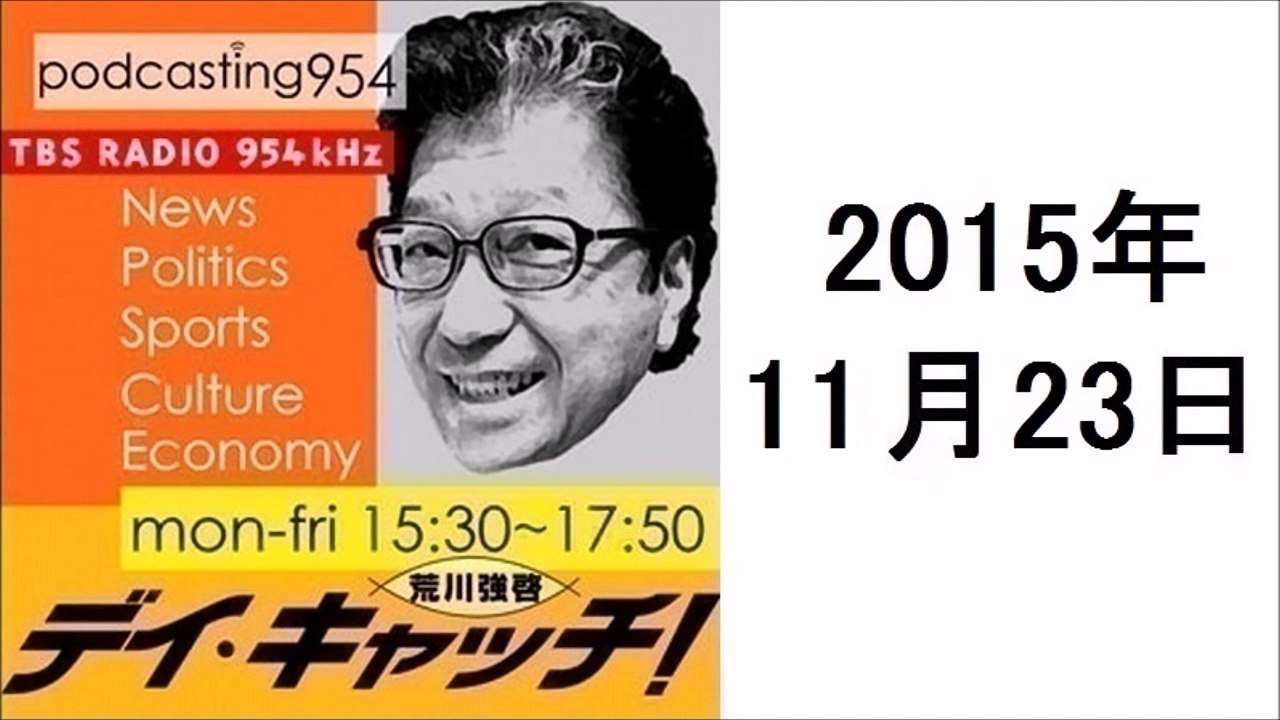 荒川強啓 デイ・キャッチ 2015年11月23日 侍ジャパン韓国に逆転負け、パリ同時多発テロ、雑誌冬の時代に伸びた雑誌