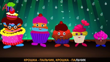 Семья пальчиков-пирожных | Cake Pop Finger Family in Russian