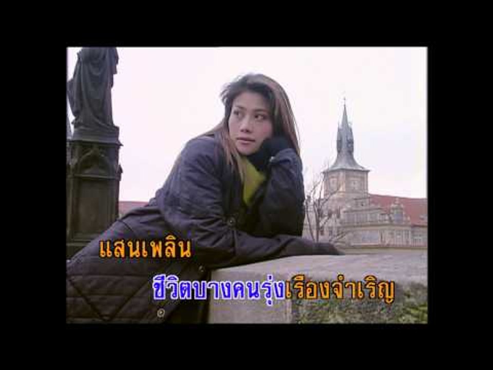โลกนี้คือละคร - สุเทพ วงศ์กำแหง (KARAOKE)