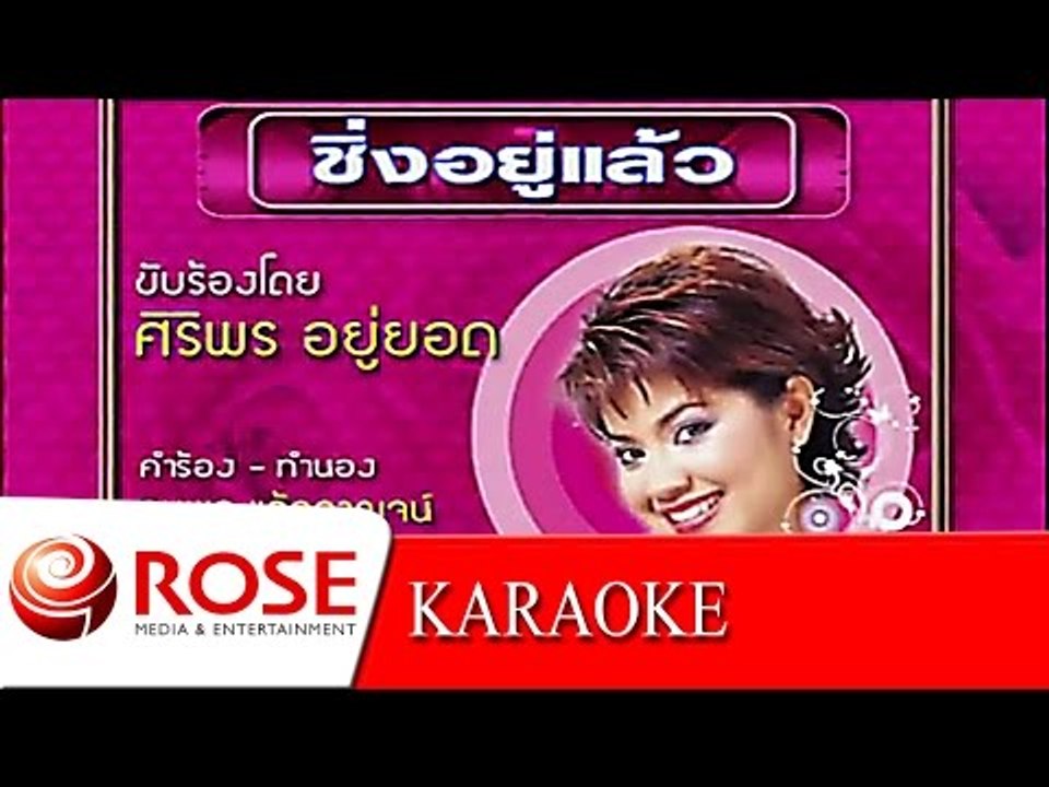 ชิ่งอยู่แล้ว - ศิริพร อยู่ยอด (KARAOKE)