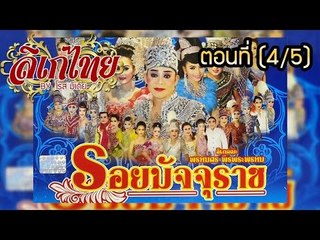 คณะลิเก พรหมศร  พรพระพรหม เรื่องรอยมัจจุราช ตอนที่ 4/5