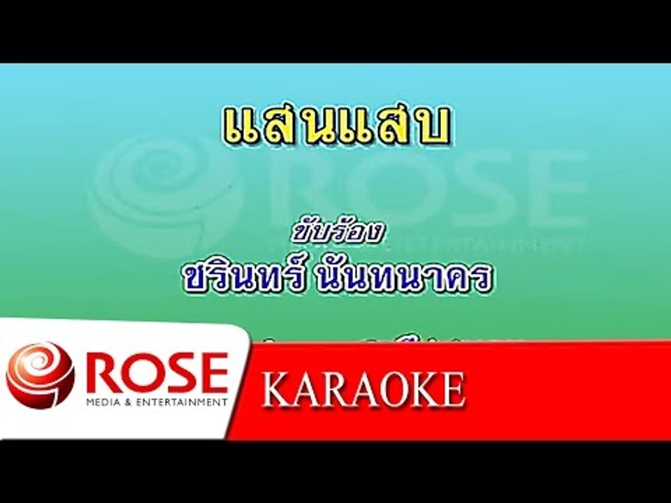 แสนแสบ - ชรินทร์ นันทนาคร (KARAOKE)
