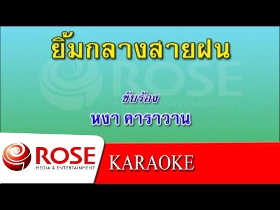 ยิ้มกลางสายฝน - สุรชัย จันทิมาธร (KARAOKE)