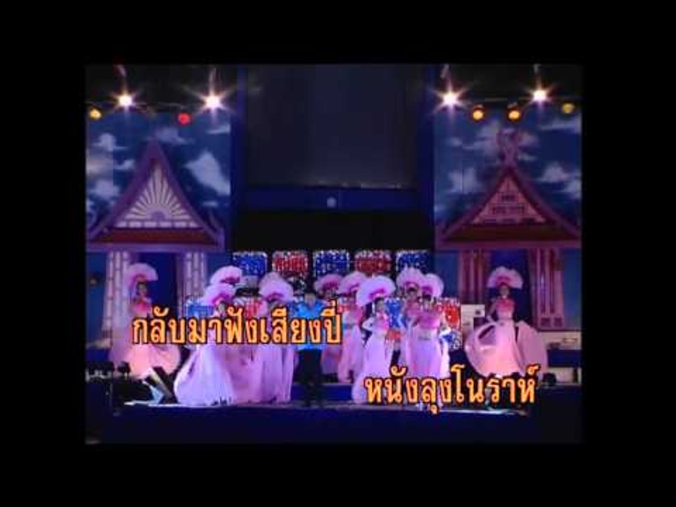 อย่าลืมโนราห์ - เอกชัย ศรีวิชัย (KARAOKE)