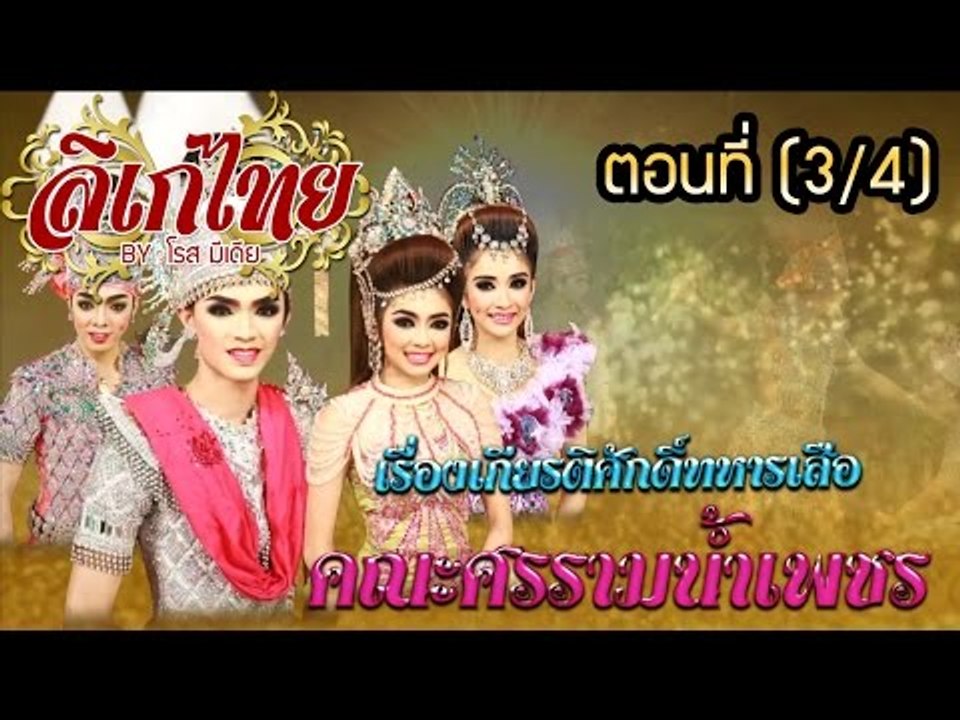 คณะลิเก ศรราม น้ำเพชร เรื่องเกียรติศักดิ์ทหารเสือ ตอนที่ 3/4