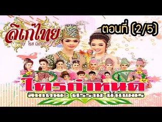 คณะลิเก ศรราม  น้ำเพชร  เรื่องใครกำหนด   ตอนที่  2/5