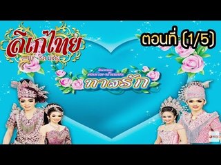 คณะลิเก ศรราม น้ำเพชร เรื่องทาสรัก ตอนที่ 1/5
