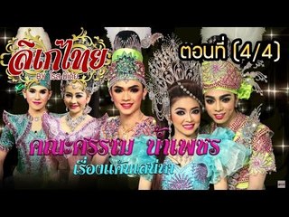คณะลิเก ศรราม น้ำเพชร เรื่องแค้นเสน่หา ตอนที่ 4/4