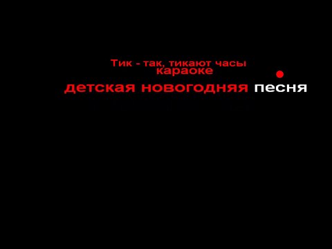 Тик-так, тикают часы - детская новогодняя песня, караоке, минус, со словами