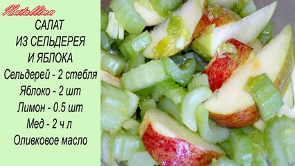 Салат из сельдерея с яблоком. Салат для похудения