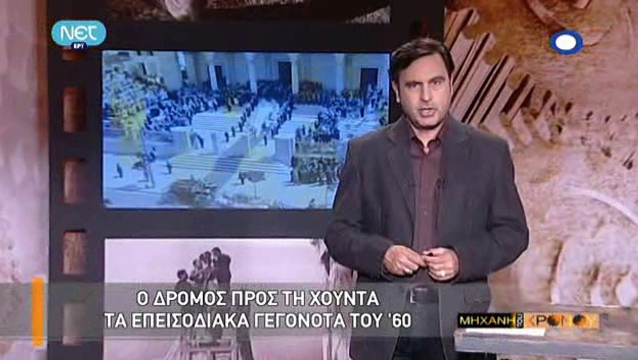 Η Μηχανή Του Χρόνου - Ο Δρόμος Προς Τη Χούντα (Μέρος Α)_clip2