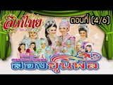 คณะลิเก ศรราม น้ำเพชร เรื่องสองขุนพล ตอนที่ 4/6