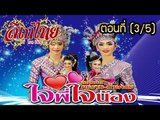 คณะลิเก ศรราม น้ำเพชร เรื่องใจพี่ใจน้อง ตอนที่ 3/5