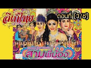 คณะลิเก ไชยา มิตรชัย (แสดงสด) เรื่องสามพี่น้อง ตอนที่ 3/6