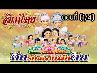คณะลิเก ศรราม น้ำเพชร เรื่องศึกรักสองแผ่นดิน ตอนที่ 1/4
