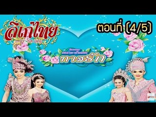 คณะลิเก ศรราม น้ำเพชร เรื่องทาสรัก ตอนที่ 4/5