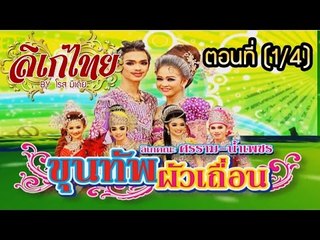 คณะลิเก ศรราม น้ำเพชร เรื่องขุนทัพผัวเถื่อน  ตอนที่ 1/4