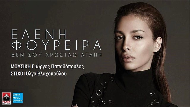 Ελένη Φουρέιρα - Δεν Σου Χρωστάω Αγάπη || Eleni Foureira - Den Sou Xrostao Agapi (New Single 2016)