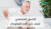 الناسور العصعصي: تعرف على أهم المعلومات