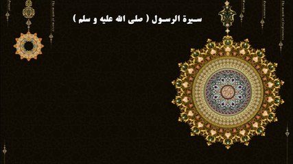 الشيخ ابو بكر الجزائري-سيرة الرسول صل الله عليه وسلم الجزء الثاني