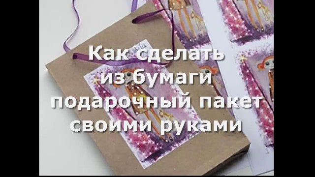 How to Make a Paper Bag. Мастер класс! Делаем подарочный пакетик из бумаги своими руками