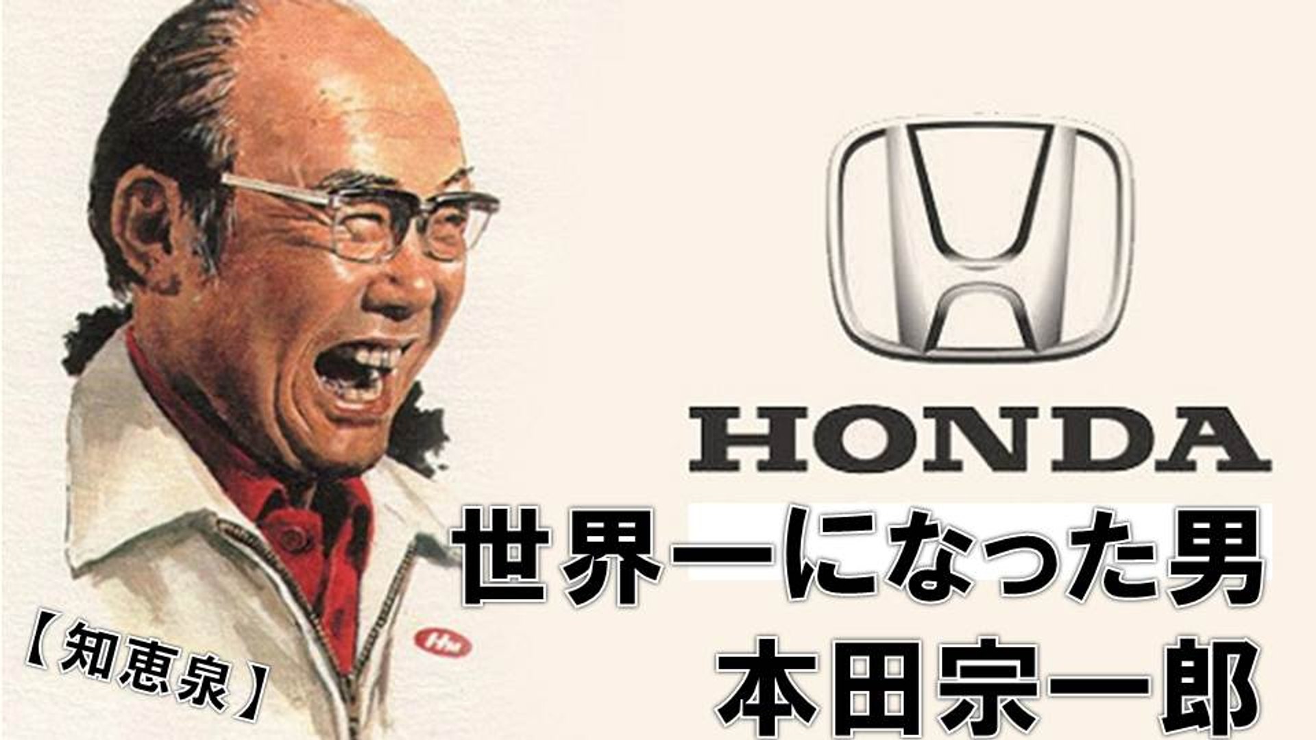 知恵泉 本田宗一郎 世界のhondaを作り上げた男から学べることを盗め 前半 動画 Dailymotion