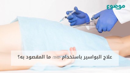 علاج البواسير باستخدام THD: ما المقصود به؟