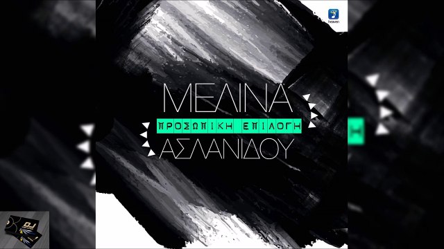 Μελίνα Ασλανίδου - Προσωπική Επιλογή